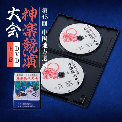 第45回中国地方選抜神楽競演大会(DVD)上巻