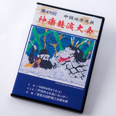 第45回中国地方選抜神楽競演大会(DVD)上巻