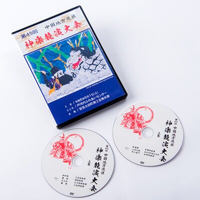 第45回中国地方選抜神楽競演大会(DVD)上巻