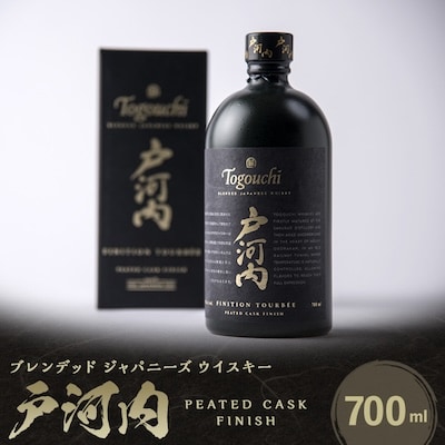 ブレンデッドジャパニーズウイスキー戸河内 PEATED CASK FINISH700ml