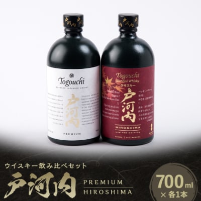 ブレンデッドジャパニーズウイスキー戸河内 PREMIUM、HIROSHIMA2本セット