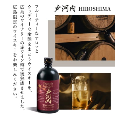 ブレンデッドジャパニーズウイスキー戸河内 PREMIUM、HIROSHIMA2本セット