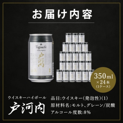 ウイスキーハイボール戸河内1ケース(350ml×24缶)
