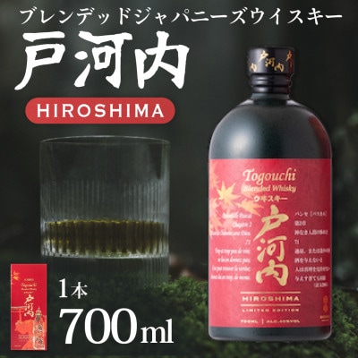 ブレンデットジャパニーズウイスキー戸河内HIROSHIMA700ml