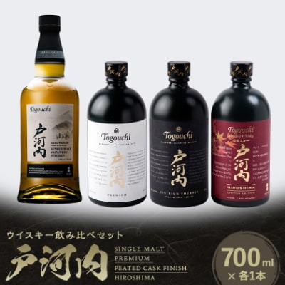 ジャパニーズウイスキー戸河内4本(シングルモルト、PREMIUM、PEATED、HIROSHIMA)