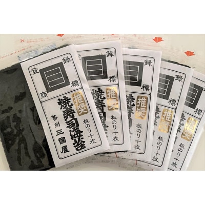 海苔の三國屋の《新のり 期間限定》焼寿司海苔 推奨 50枚(10枚×5袋詰)