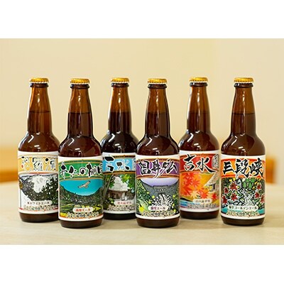 広島県安芸太田町産　オリジナル麦酒6種セット　330ml×各1本