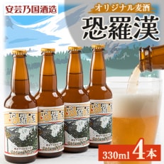 広島県安芸太田町産 オリジナル麦酒 恐羅漢 330ml 4本セット