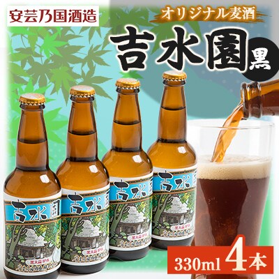 広島県安芸太田町産　オリジナル麦酒 吉水園　黒　330ml　4本セット