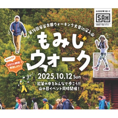 安芸太田ウォーキング大会 in 深入山「もみじウォーク(20キロコース)グループセット」