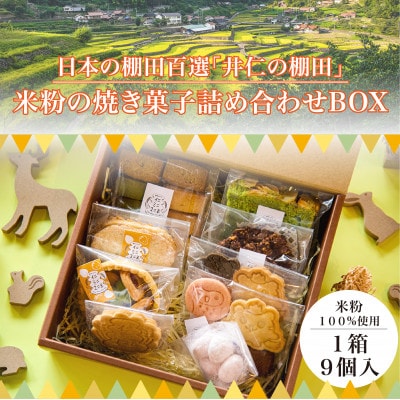 【日本の棚田百選〜井仁の棚田〜】「米粉の焼き菓子詰め合わせボックス」