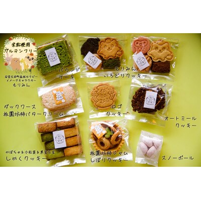 【日本の棚田百選〜井仁の棚田〜】「米粉の焼き菓子詰め合わせボックス」