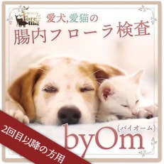 【2回目以降の方用】愛犬/愛猫の腸内フローラ解析「byOm(バイオーム)」