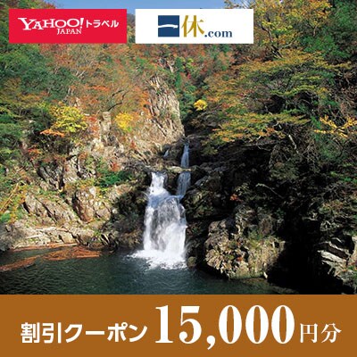 【広島県安芸太田町】一休.com・Yahoo!トラベル割引クーポン(15,000円分) | ふるさと納税のお礼品