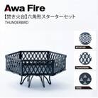 Awa Fire【焚き火台】六角形 スターターセット　THUNDERBIRD