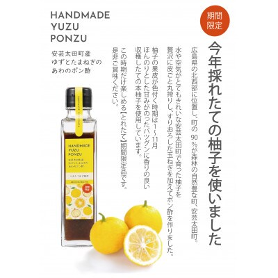 安芸太田町産ゆずとたまねぎの あわのポン酢【とれたて】 150ml　2本セット