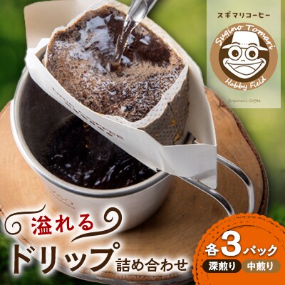 すぎまり珈琲　溢れるドリップ詰合せ【6パック入り】(深煎り・中煎り)