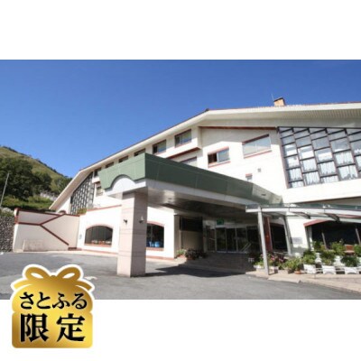 【さとふる限定】ペア宿泊券
