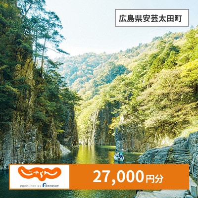 【じゃらんふるさと納税クーポン】 広島県安芸太田町でつかえる27,000円 クーポン