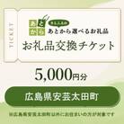 広島県安芸太田町　お礼品交換チケット　5,000円分