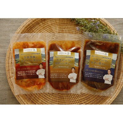 【日高良実シェフ監修】奈義町特産品を使用したシチュー、黒カレー、トマト煮込みの3点セット