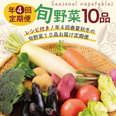 レシピ付き! 年4回春夏秋冬の旬野菜10品お届け野菜定期便　野菜セット | ふるさと納税のお礼品