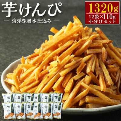 芋けんぴ1320g(海洋深層水仕込み)【12袋×110g】 常温保存可能 お菓子 駄菓子 小袋セット | ふるさと納税のお礼品