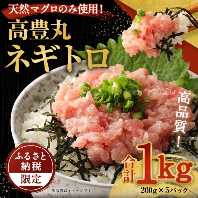 高豊丸ネギトロ1kg【コロナ支援 訳あり】 | ふるさと納税のお礼品