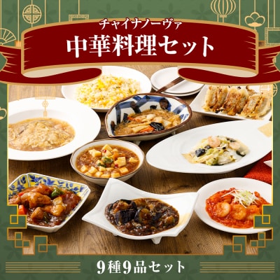 【チャイナノーヴァ】中華料理9種9品セット