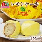 レモンケーキ　12個入り