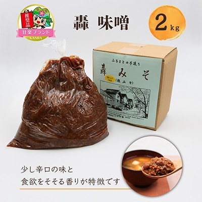 甘楽名物　轟みそ(とどろくみそ)　2kg