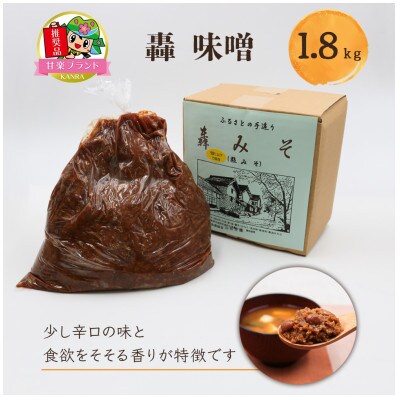 甘楽名物　轟みそ(とどろくみそ)　1.8kg