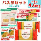 パスタ4種セット 合計4.6kg (スパゲッティ2種×2袋、マカロニ2種×2袋)