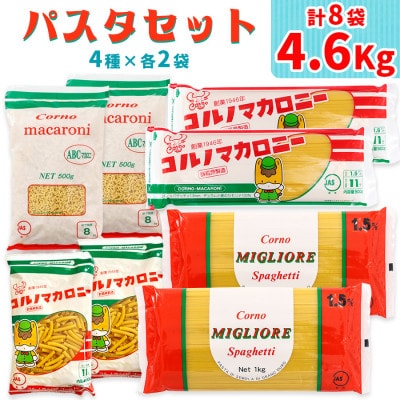 パスタ4種セット 合計4.6kg (スパゲッティ2種×2袋、マカロニ2種×2袋)