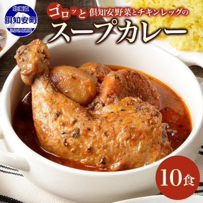 チキンが丸ごと1本入ったスープカレー 中辛 300g×10個