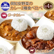 倶知安野菜のビーフカレー&ポークカレー食べ比べ2種 計4個セット 北海道 倶知安町