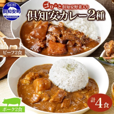 倶知安野菜のビーフカレー&ポークカレー食べ比べ2種 計4個セット