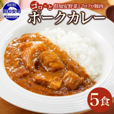 倶知安野菜のまろやかポークカレー 中辛 200g×5個