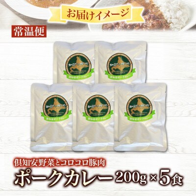 倶知安野菜のまろやかポークカレー 中辛 200g×5個