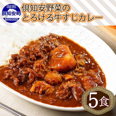 倶知安野菜のとろける牛すじカレー 中辛 200g×5個 北海道 倶知安町