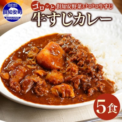 倶知安野菜のとろける牛すじカレー 中辛 200g×5個