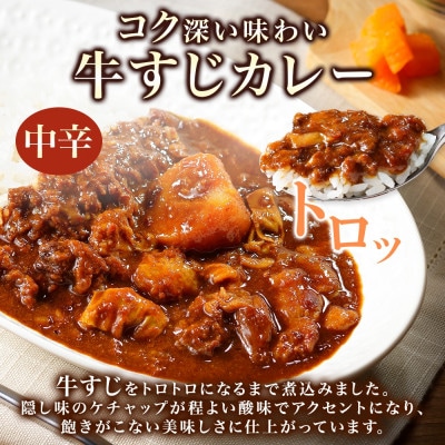 倶知安野菜のとろける牛すじカレー 中辛 200g×5個
