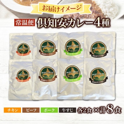 倶知安野菜のカレー食べ比べ4種セット 中辛 200g×計8個