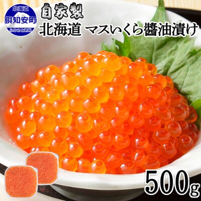 お店で手作り!北海道産マスいくら醤油漬500g