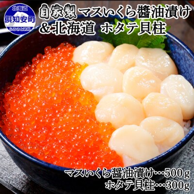 お店で手作り!北海道産マスいくら醤油漬500gと北海道産のホタテ貝柱玉冷 刺身用 300g