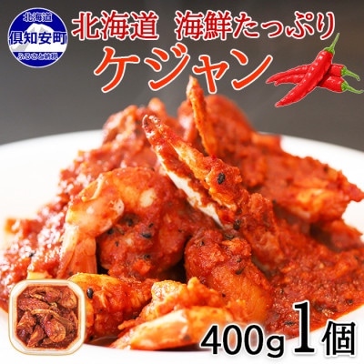 海鮮たっぷり ピリ辛ケジャン 400g カニと帆立、海老とイカをゴロっと入れました 北海道 倶知安町