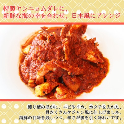 海鮮たっぷり ピリ辛ケジャン 400g カニと帆立、海老とイカをゴロっと入れました 北海道 倶知安町