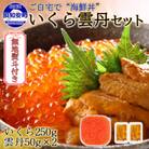 【無地熨斗付き】いくら醤油漬け250g&雲丹計100g  海鮮2色丼セット 北海道 倶知安町