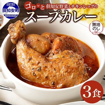【無地熨斗付き】チキンが丸ごと1本入ったスープカレー 中辛 300g×3個