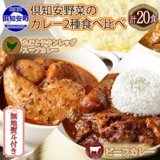 【無地熨斗付き】倶知安チキンレッグスープカレー&倶知安ビーフカレー 食べ比べセット(計20個) | ふるさと納税のお礼品